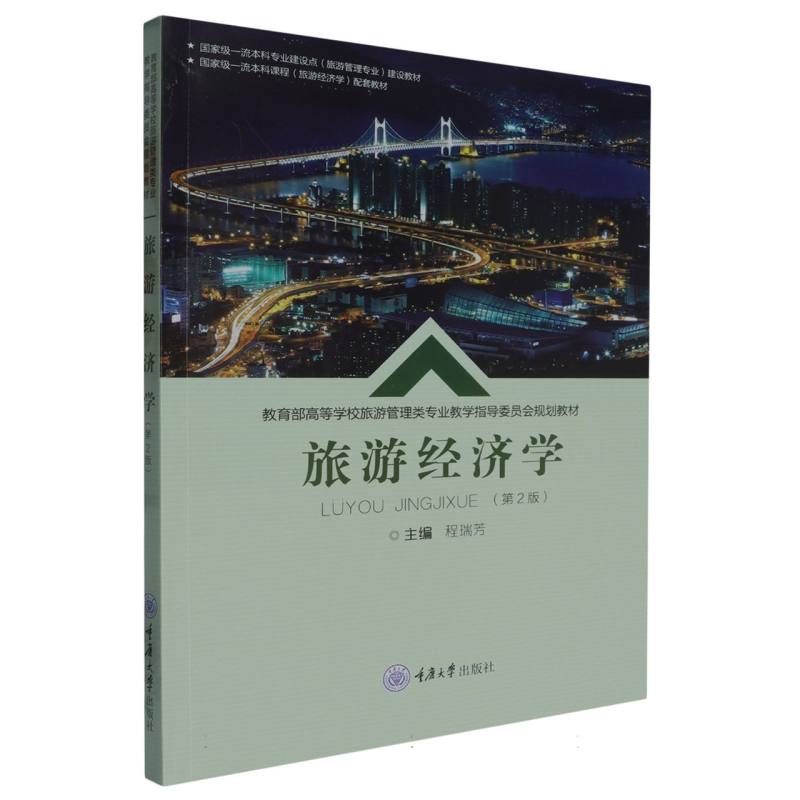 旅游经济学(第2版)