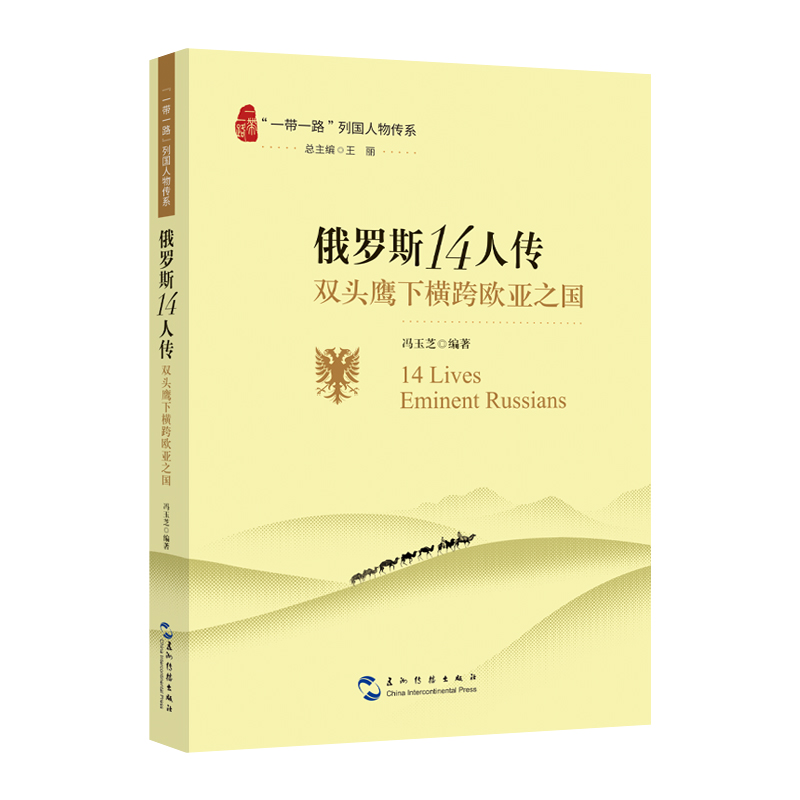 “一带一路”列国人物传系-俄罗斯14人传:双头鹰下横跨欧亚之国