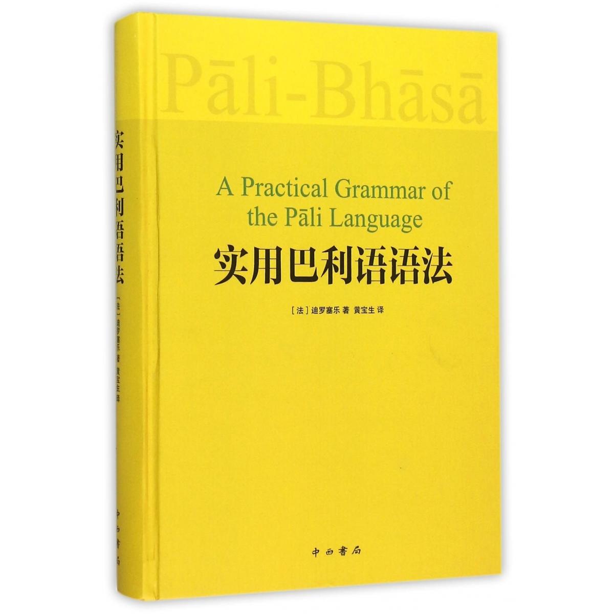 实用巴利语语法