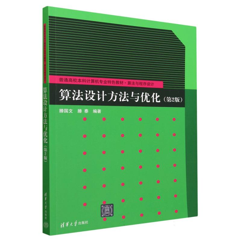 算法设计方法与优化(第2版)
