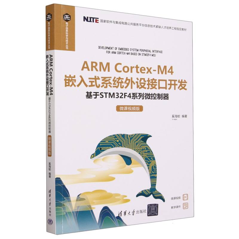 ARM Cortex-M4嵌入式系统外设接口开发(基于STM32F4系列微控制器微课视频版)