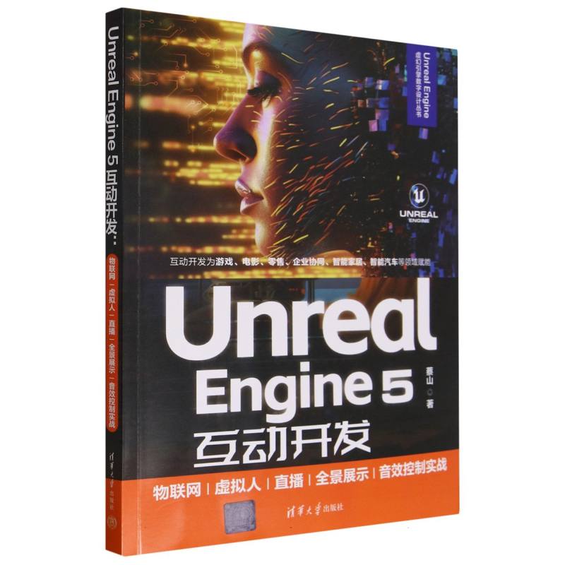 Unreal Engine5互动开发(物联网虚拟人直播全景展示音效控制实战)/Unreal Engine虚