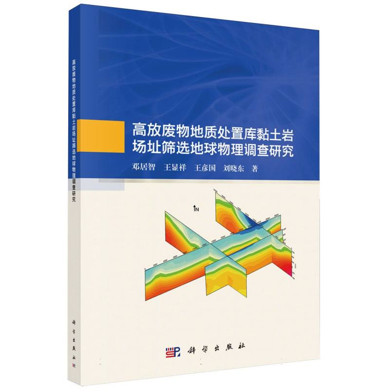 高放废物地质处置库黏土岩场址筛选地球物理调查研究