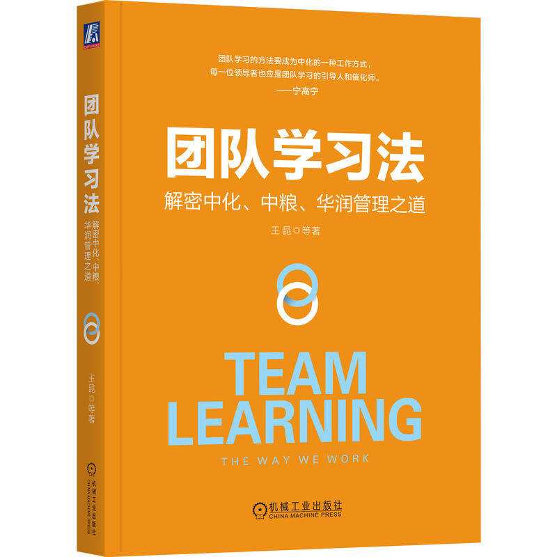 团队学习法(解密中化中粮华润管理之道)