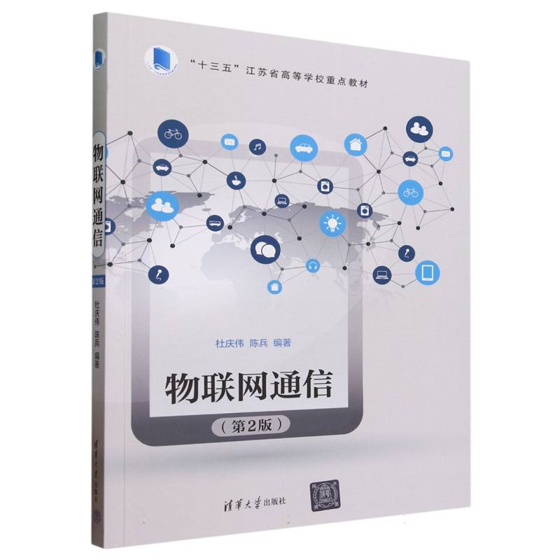 物联网通信(第2版十三五江苏省高等学校重点教材)