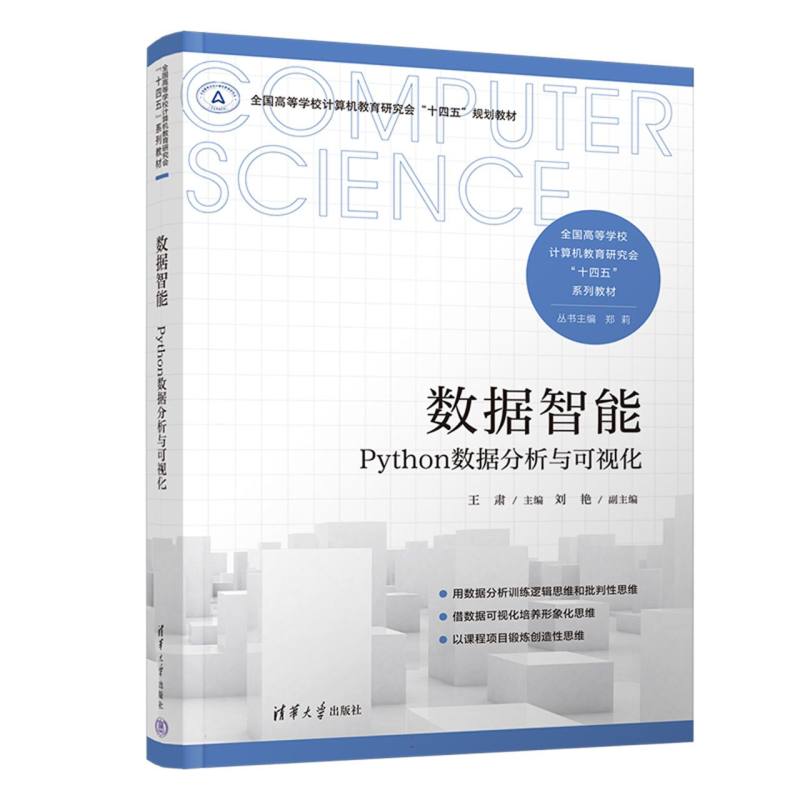 数据智能—Python数据分析与可视化