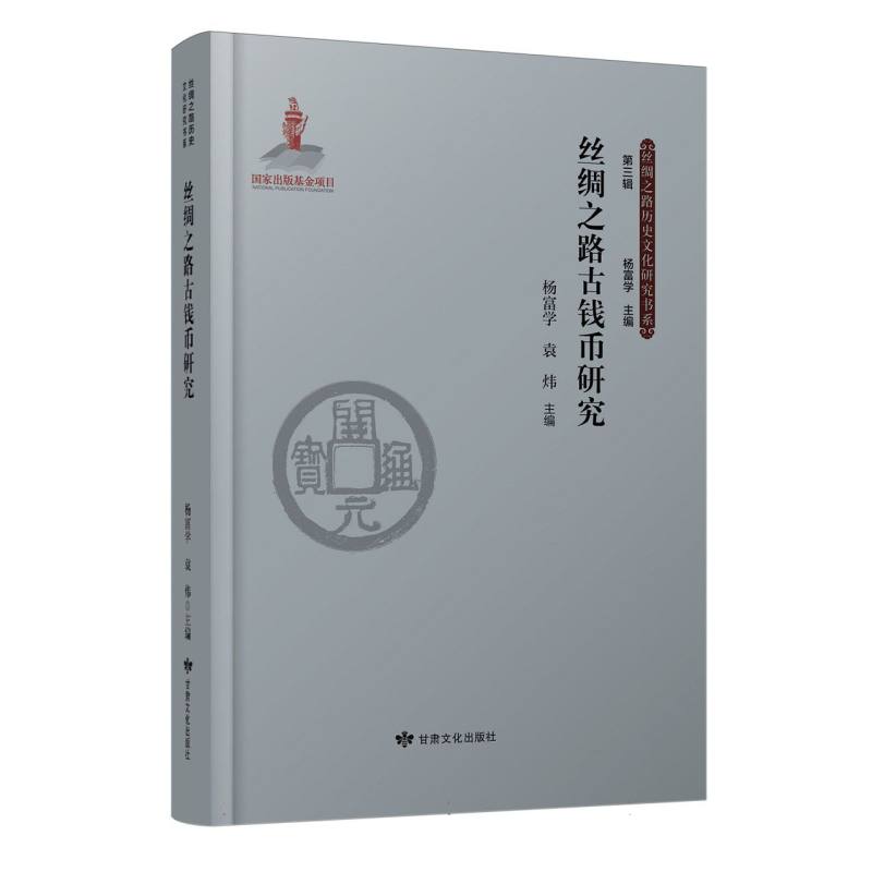 丝绸之路历史文化研究书系(第三辑)——丝绸之路古钱币研究