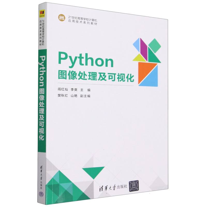 Python图像处理及可视化(21世纪高等学校计算机应用技术系列教材)