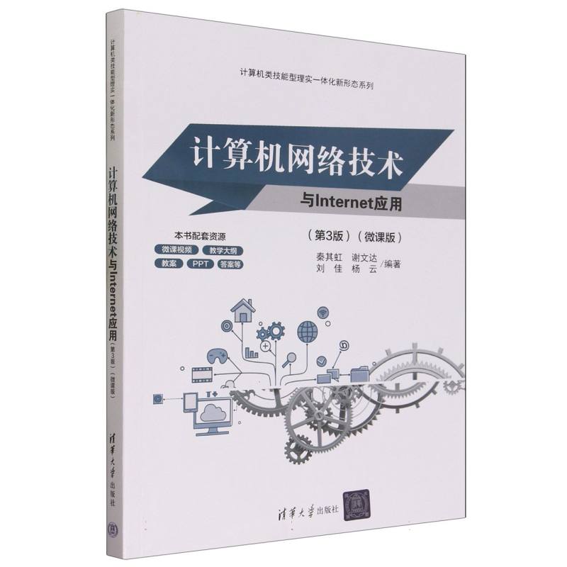 计算机网络技术与Internet应用(第3版微课版)/计算机类技能型理实一体化新形态系列