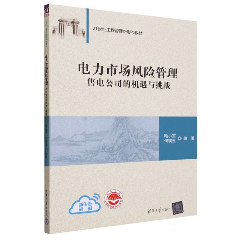 电力市场风险管理(售电公司的机遇与挑战21世纪工程管理新形态教材)