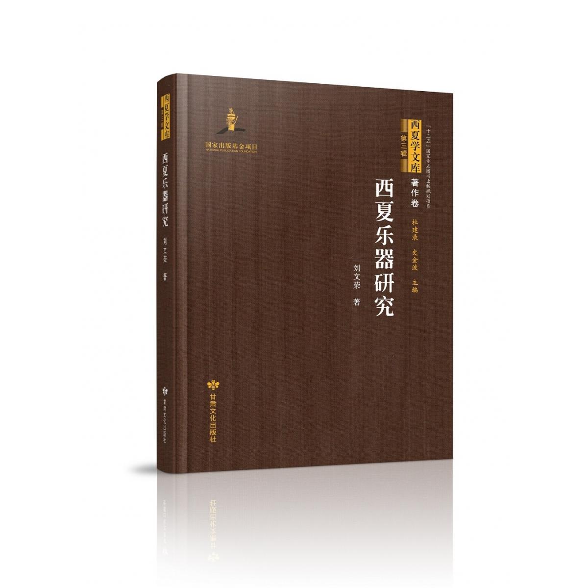 西夏学文库 著作卷(第三辑)——西夏乐器研究