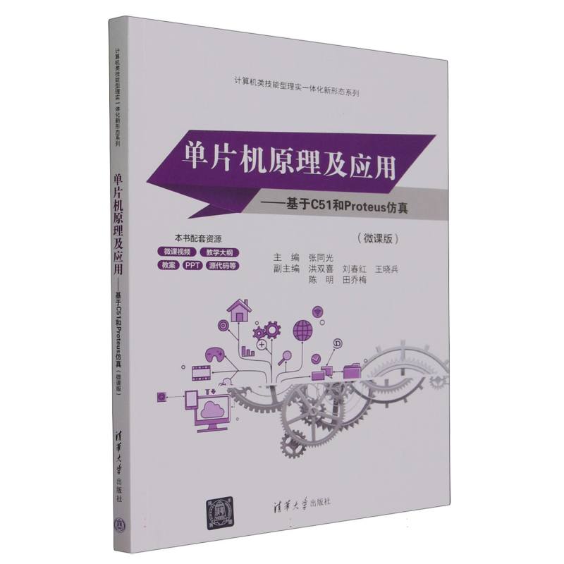 单片机原理及应用--基于C51和Proteus仿真(微课版)