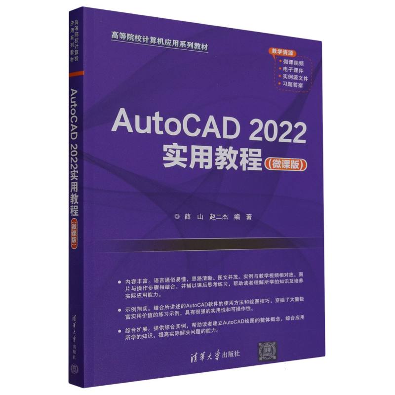 AutoCAD2022实用教程(微课版高等院校计算机应用系列教材)