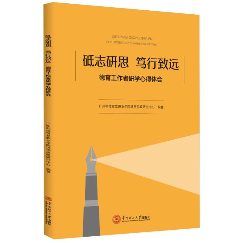 砥志研思 笃行致远：德育工作者研学心得体会