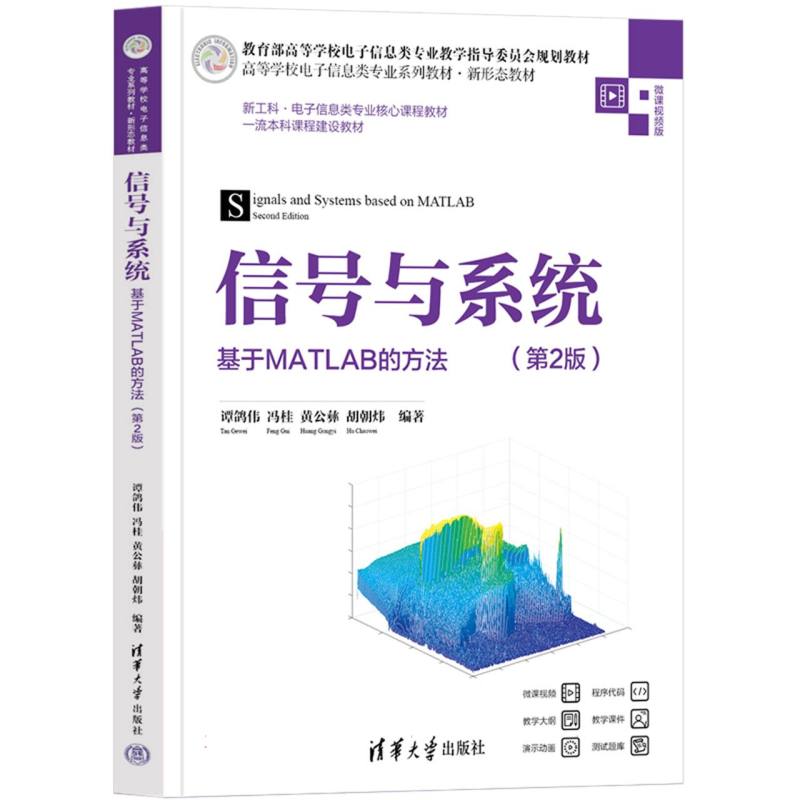 信号与系统(基于MATLAB的方法微课视频版第2版高等学校电子信息类专业系列教材)