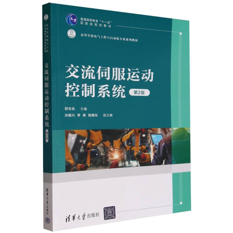 交流伺服运动控制系统(第2版高等学校电气工程与自动化专业系列教材)