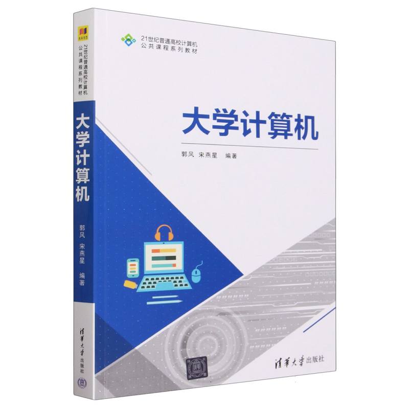 大学计算机(21世纪普通高校计算机公共课程系列教材)
