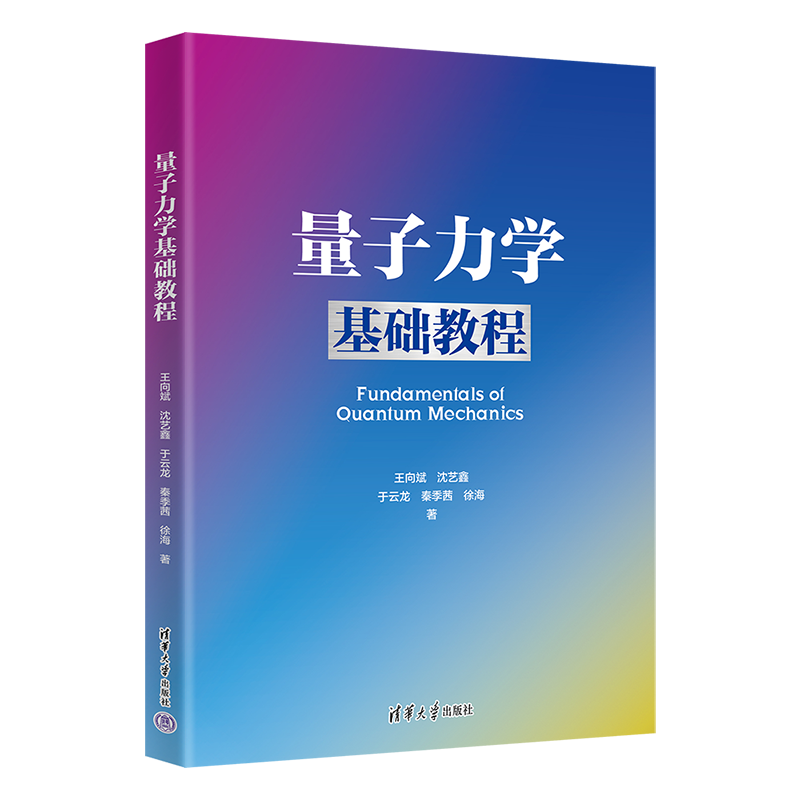 量子力学基础教程