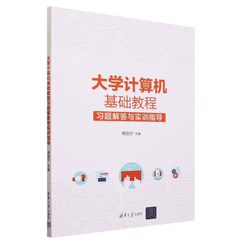 大学计算机基础教程习题解答与实训指导