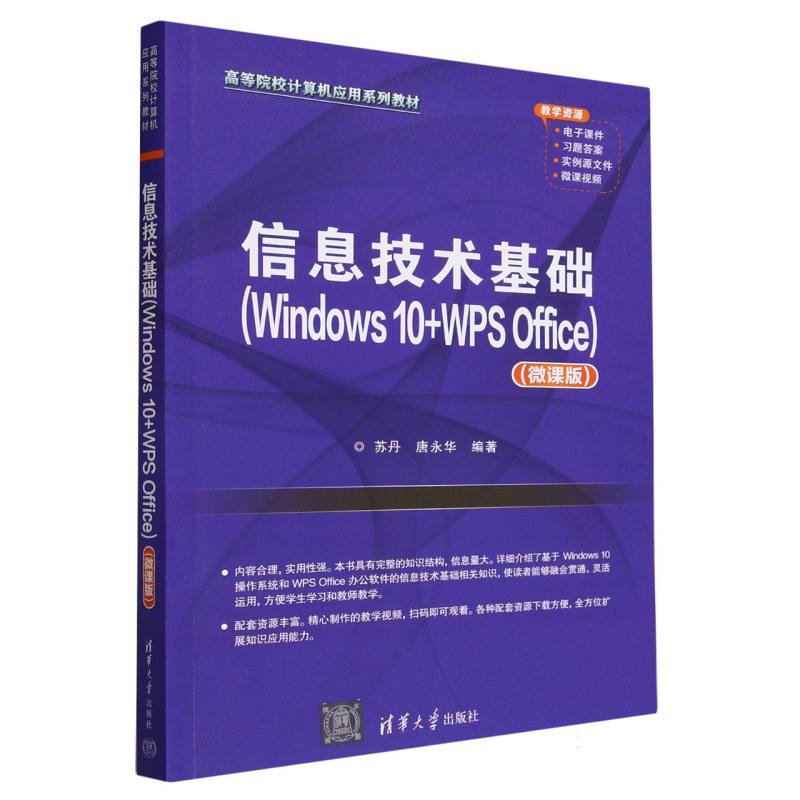 信息技术基础(Windows10+WPS Office微课版高等院校计算机应用系列教材)