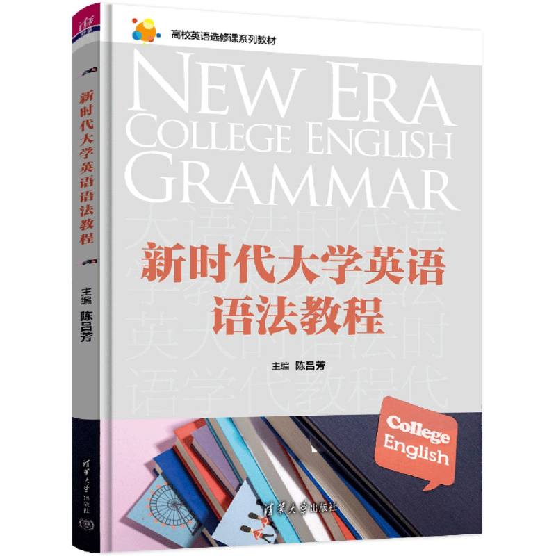 新时代大学英语语法教程