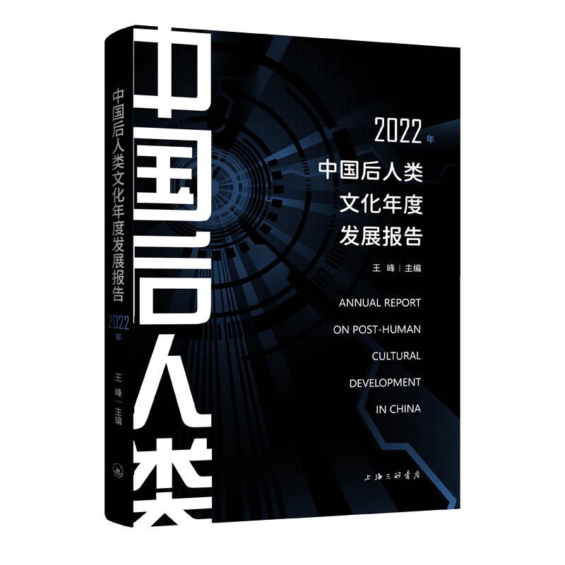 中国后人类文化年度发展报告2022年