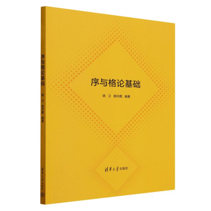 序与格论基础