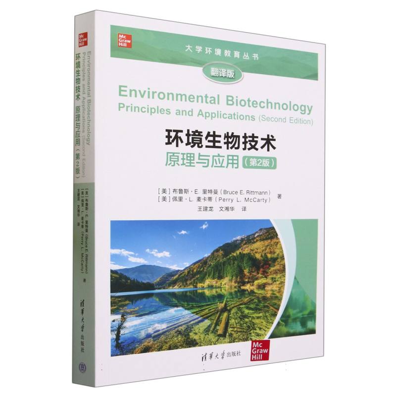 环境生物技术(原理与应用第2版翻译版)/大学环境教育丛书