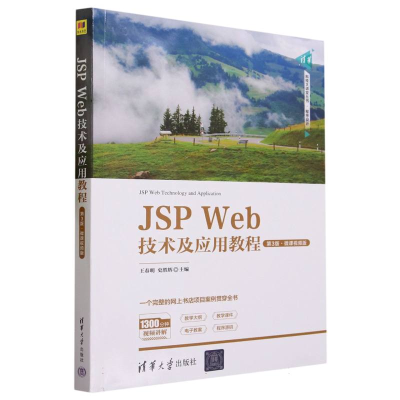JSP Web技术及应用教程(第3版·微课视频版)