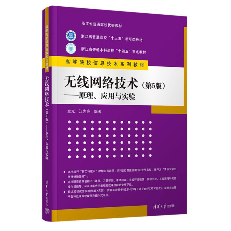 无线网络技术(第5版原理应用与实验高等院校信息技术系列教材)