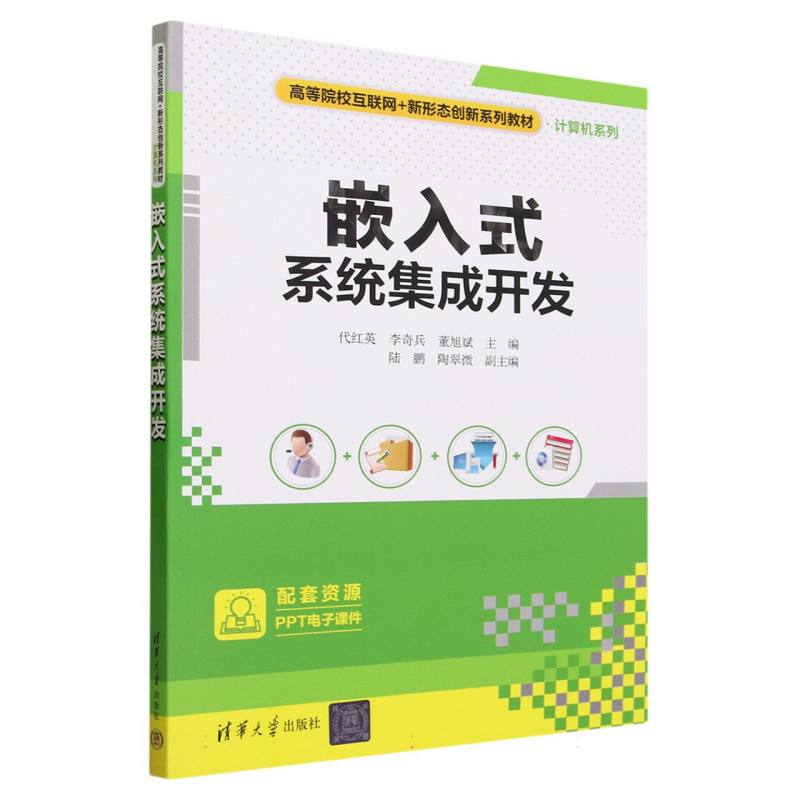 嵌入式系统集成开发(高等院校互联网+新形态创新系列教材)/计算机系列