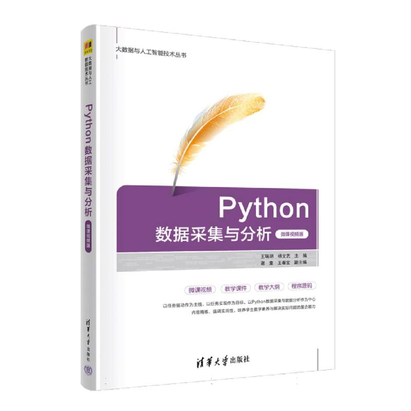 Python数据采集与分析(微课视频版)/大数据与人工智能技术丛书