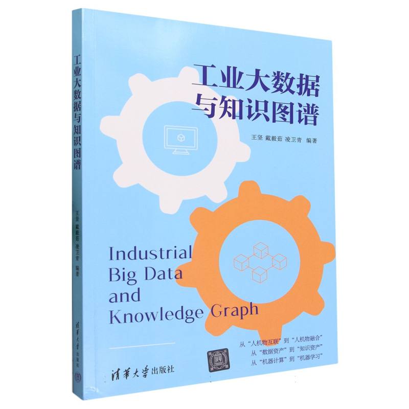 工业大数据与知识图谱