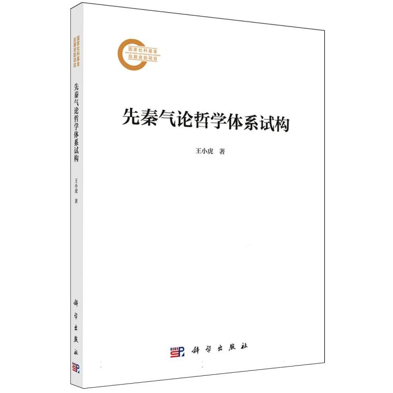 先秦气论哲学体系试构