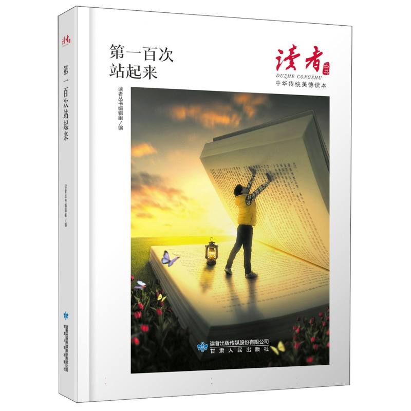 第一百次站起来