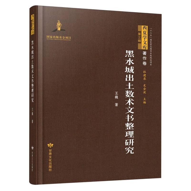 西夏学文库 著作卷(第三辑)——黑水城出土数术文书整理研究