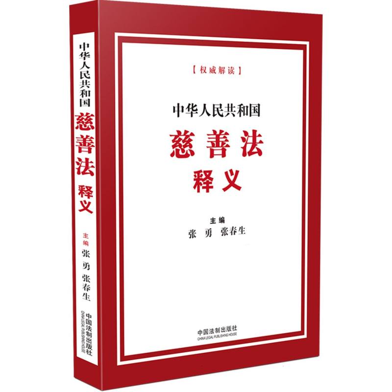 中华人民共和国慈善法释义