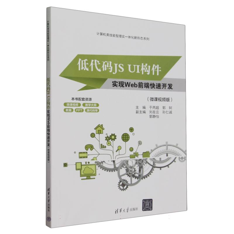 低代码JS UI构件实现Web前端快速开发(微课视频版)