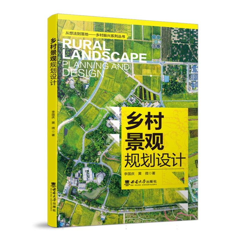 乡村景观规划设计