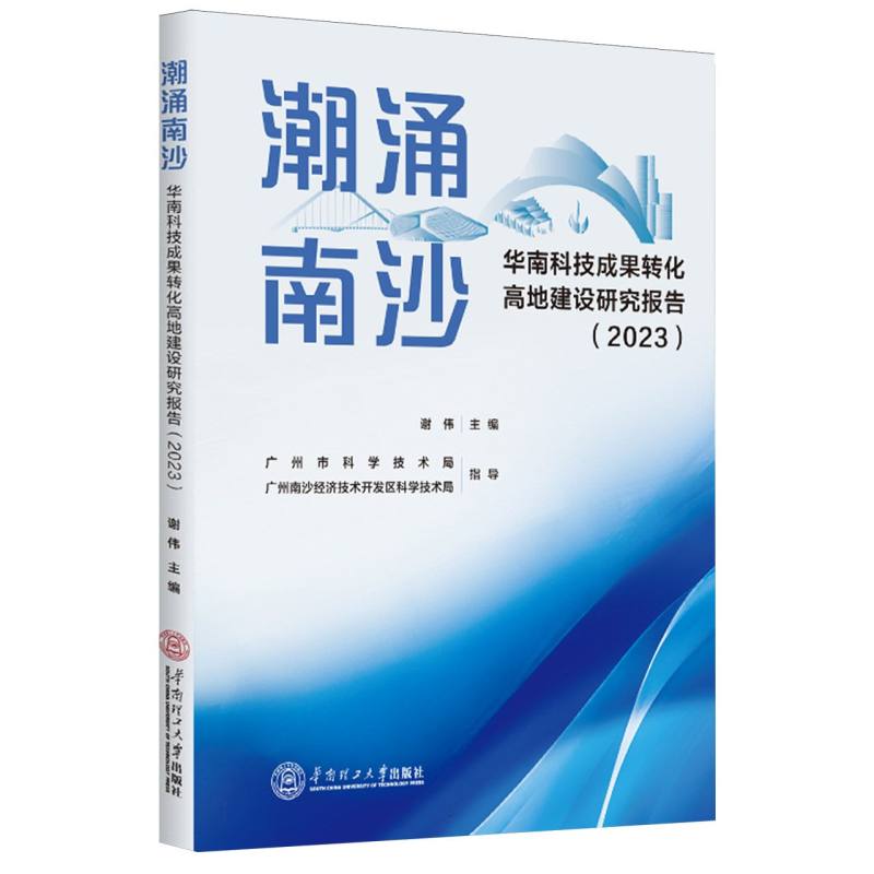 潮涌南沙：华南科技成果转化高地建设研究报告?2023