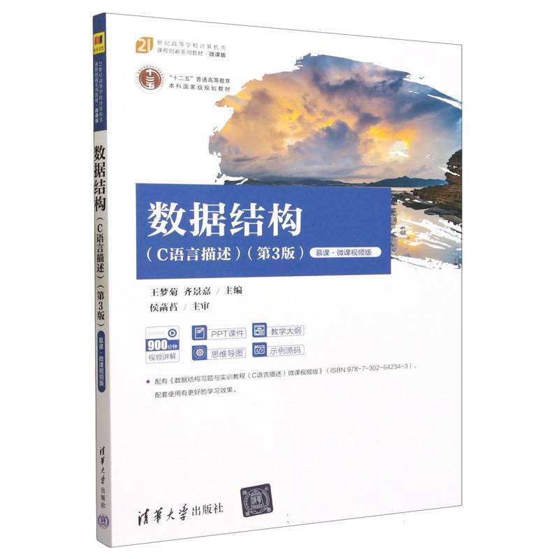 数据结构(C语言描述第3版慕课微课视频版）