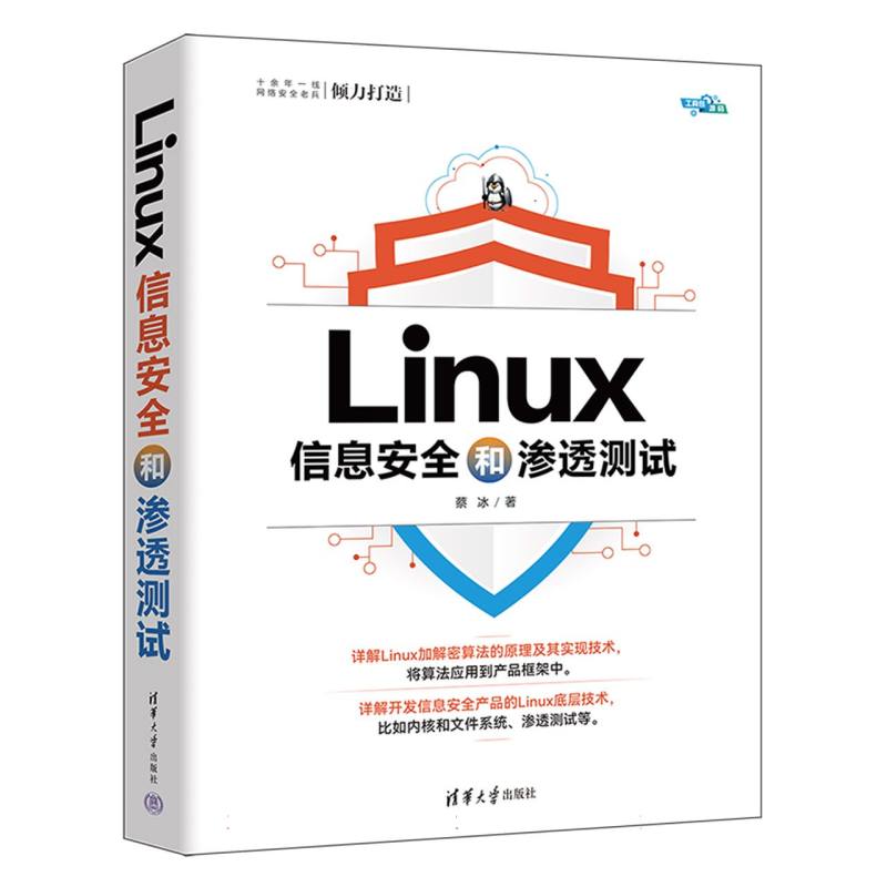 Linux信息安全和渗透测试