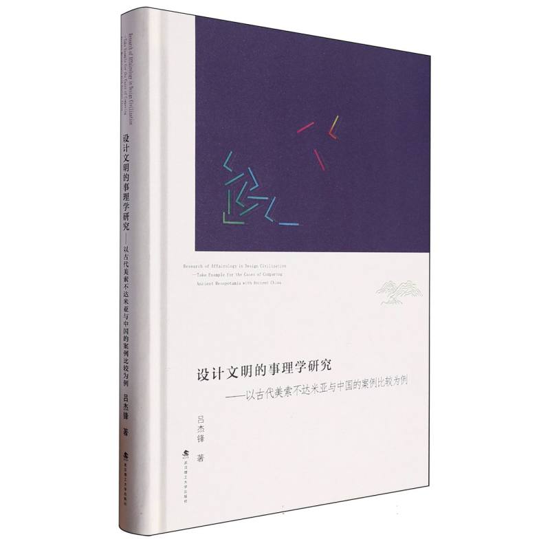 设计文明的事理学研究