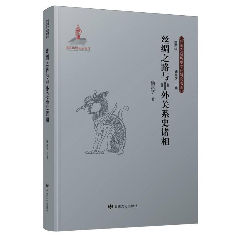 丝绸之路历史文化研究书系（第三辑）——丝绸之路与中外关系史诸相