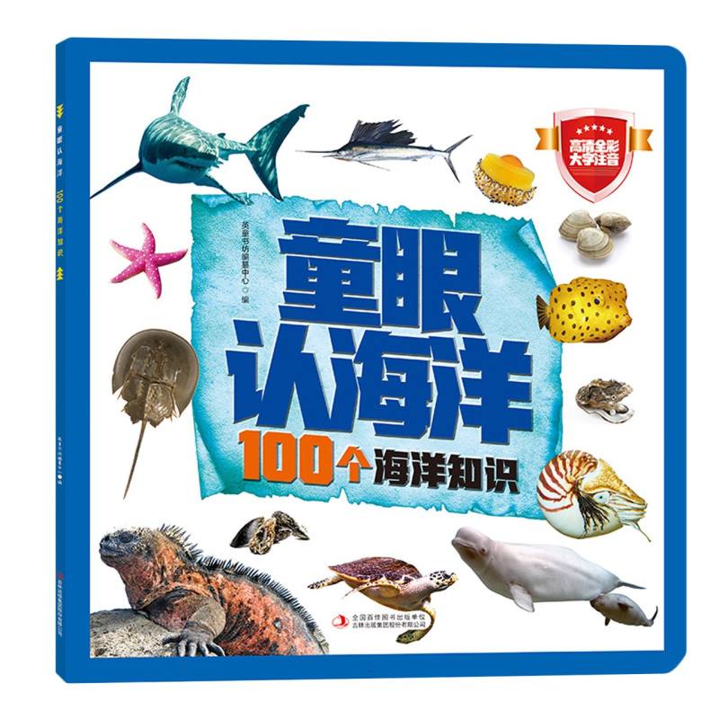 童眼认海洋 100个海洋知识