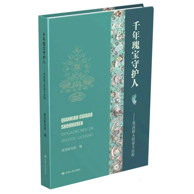 千年瑰宝守护人——莫高窟人的奋斗历程