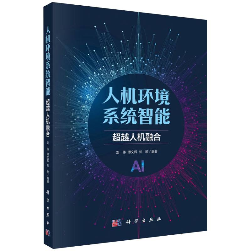 人机环境系统智能(超越人机融合)