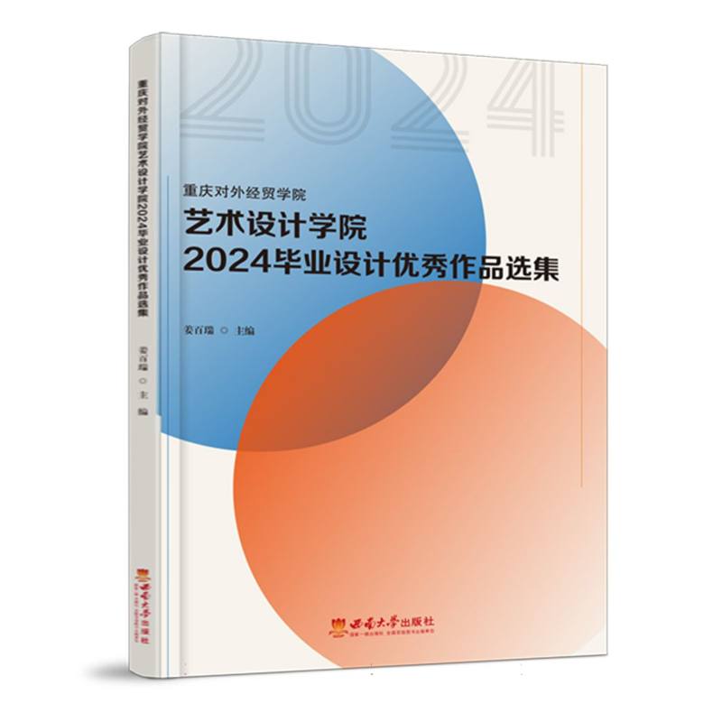 重庆对外经贸学院艺术设计学院2024毕业设计优秀作品选集