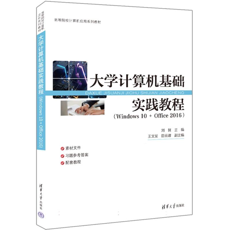 大学计算机基础实践教程（Windows 10 + Office 2016）