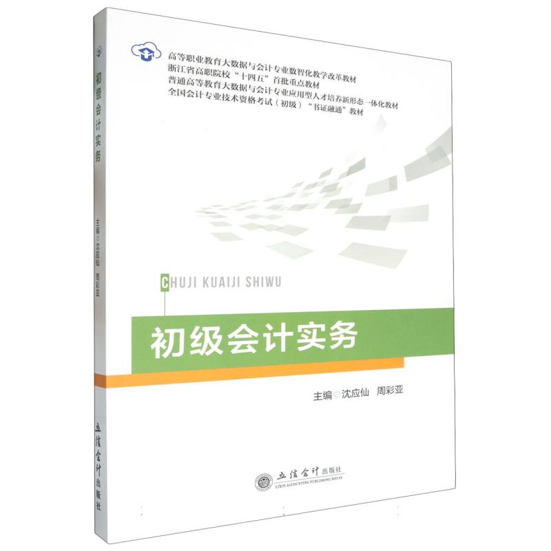 初级会计实务